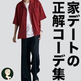 家デート成功の近道!彼女に「おしゃれ」と言...