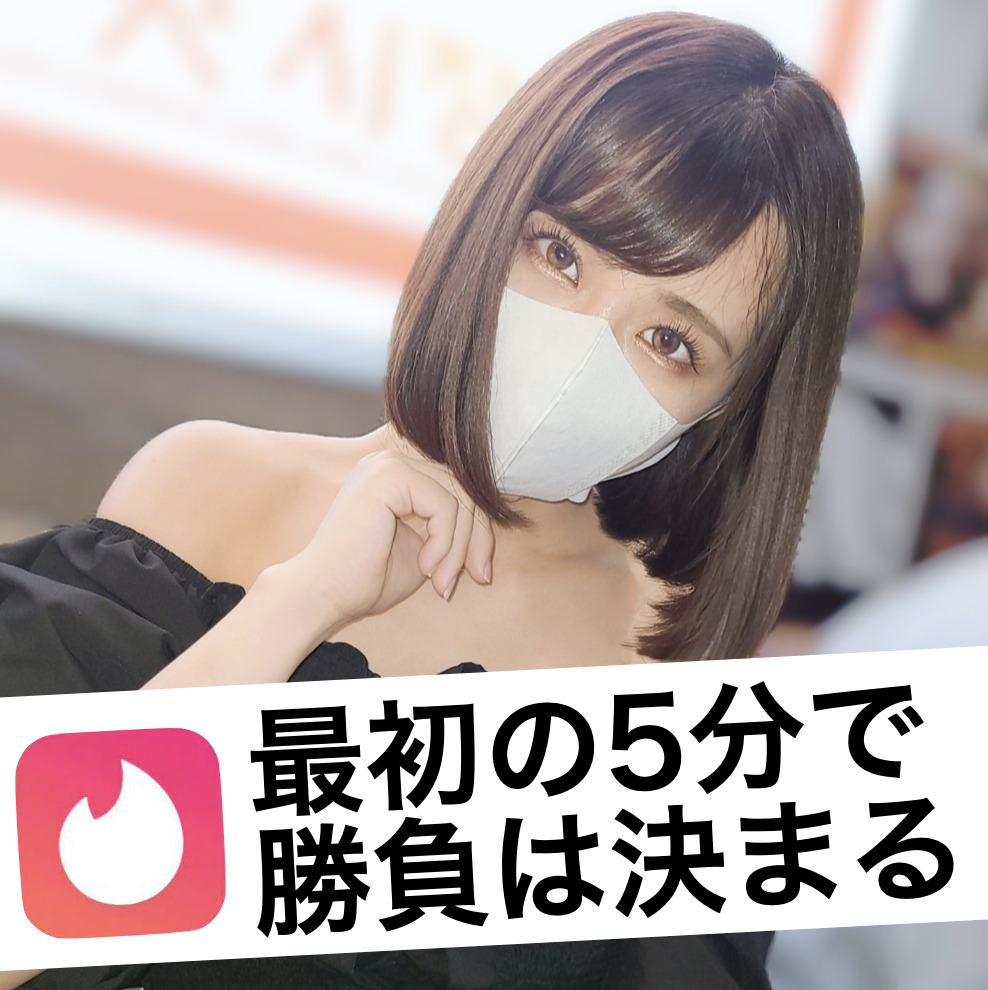 マッチングアプリの最初5分で伝える...