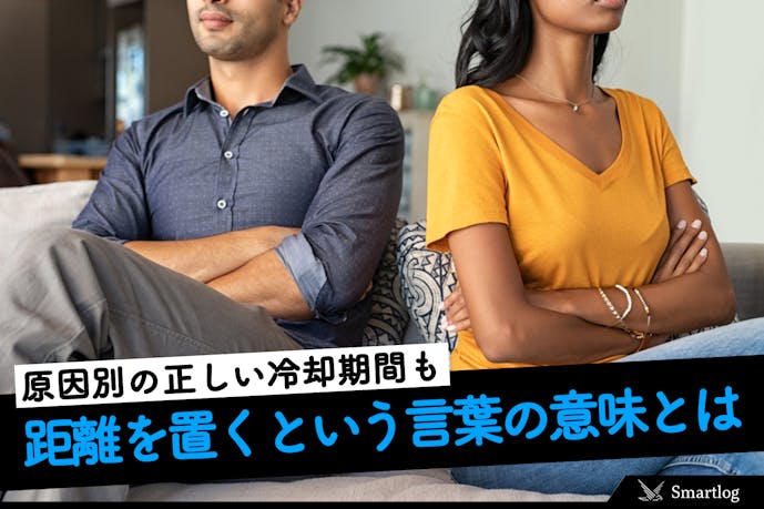 男女が思う距離を置く意味とは 適切な冷却期間 元の関係に戻る方法を解説 Smartlog 男女が思う距離を置く意味とは 適切な冷却期間 元の関係に戻る方法を解説 Smartlog