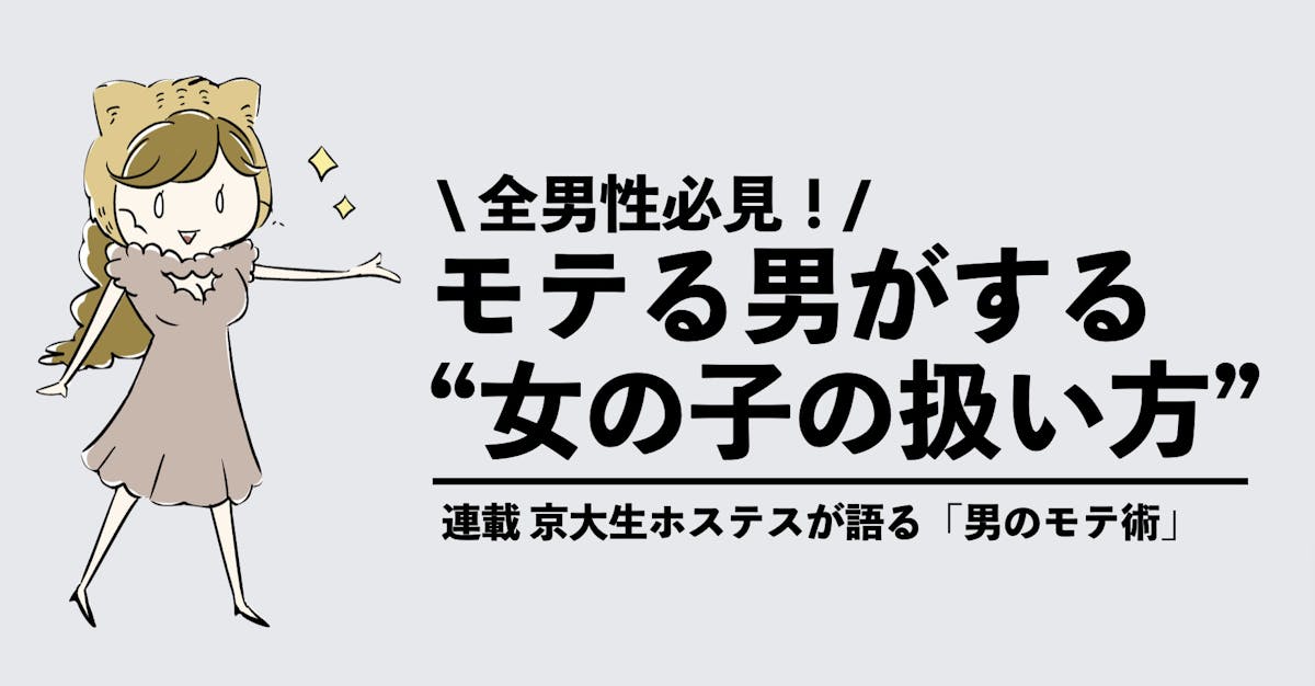 女性の扱いを間違えている男 多すぎ 正しい 女の子扱い こそモテる秘訣 Smartlog