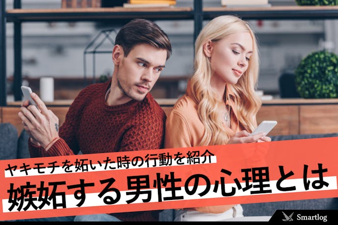 嫉妬する男性心理とは やきもちを焼いた時のかわいい行動パターンを紹介 Smartlog 嫉妬する男性心理とは やきもちを焼いた時のかわいい行動パターンを紹介 Smartlog