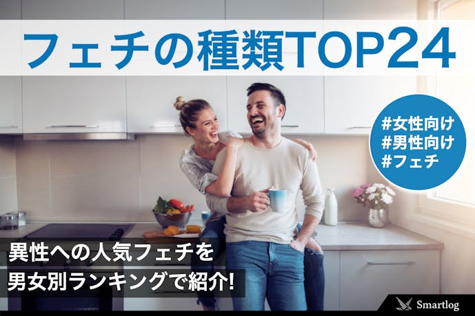 フェチの種類24選 異性への人気フェチランキングを男女別に紹介 Smartlog