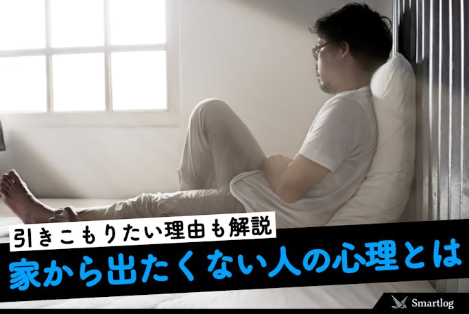 家から出たくない人の心理8つ 引きこもりたい理由 賢い対処法とは Smartlog