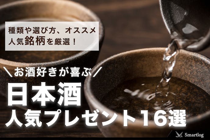 お酒好きに喜ばれる日本酒の人気プレゼント17選。ギフトにおすすめ銘柄を大公開