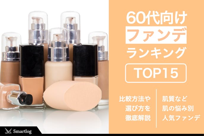 21年 60代向けファンデーションのおすすめ人気ランキングtop15 Smartlog