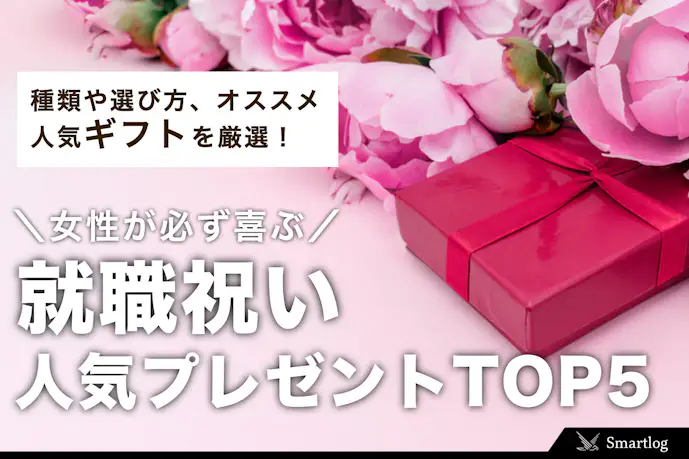 女性が喜ぶ就職祝いのプレゼントランキングTOP5【彼女・女友達】