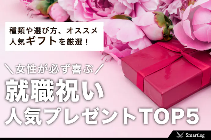 女性が喜ぶ就職祝いのプレゼントランキングtop5 彼女 女友達 Smartlog 女性が喜ぶ就職祝いのプレゼントランキングtop5 彼女 女友達 Smartlog