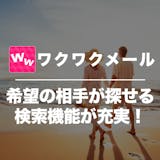 ワクワクメールの口コミ評判は?危険な評価は...