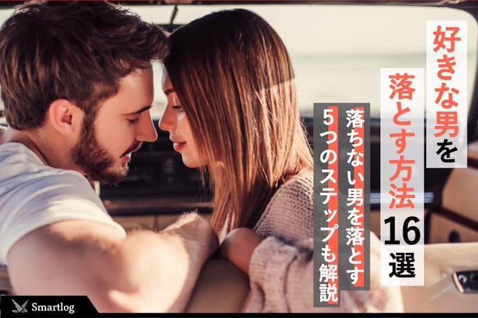 好きな男を落とす方法16個 落ちない男を落とす5つのステップも解説 Smartlog 好きな男を落とす方法16個 落ちない男を落とす5つのステップも解説 Smartlog