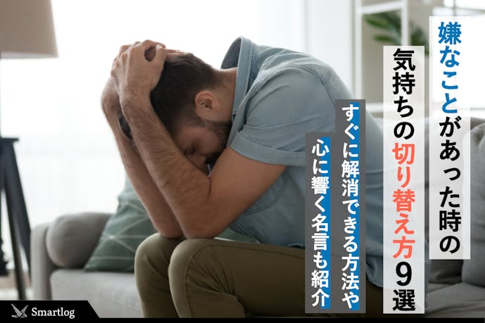 嫌なことがあった時の気持ちの切り替え方9選 すぐに解消できる方法とは Smartlog