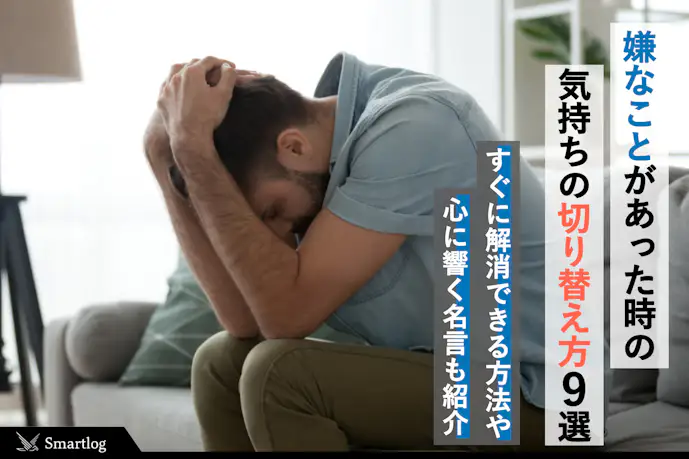 嫌なことがあった時の切り替え方9選。辛い思いや嫌な気持ちの解消方法とは?
