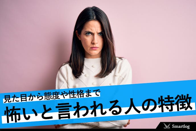 男女別 怖い人の見た目の特徴や性格とは 怖がられる人に最適な改善方法も紹介 Smartlog 男女別 怖い人の見た目の特徴や性格とは 怖がられる人に最適な改善方法も紹介 Smartlog