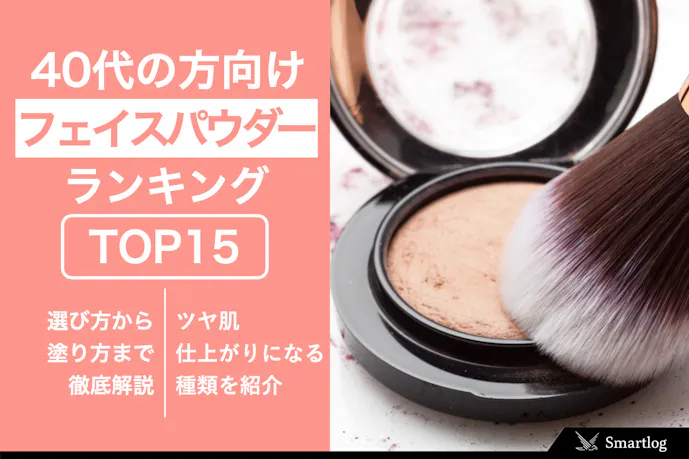 23年2月 40代におすすめのフェイスパウダー人気ランキングtop17 セレクト 23年2月 40代におすすめのフェイスパウダー人気ランキングtop17 セレクト