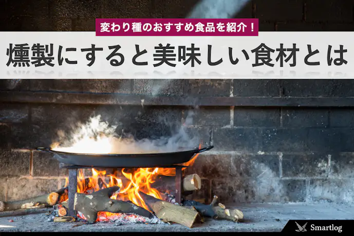 燻製にすると美味しい食材BEST19。定番/変わり種のおすすめ食品を比較!