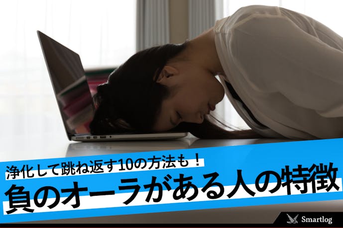 負のオーラがある人の特徴とは 浄化して跳ね返す10の方法を紹介 Smartlog 負のオーラがある人の特徴とは 浄化して跳ね返す10の方法を紹介 Smartlog