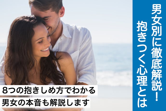 男女別 抱きつく心理を大公開 8つの抱きしめ方で分かる本音も解説します Smartlog 男女別 抱きつく心理を大公開 8つの抱きしめ方で分かる本音も解説します Smartlog