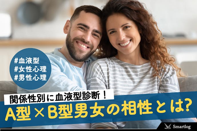 A型とb型の相性を血液型診断 A型 B型男女のカップル 夫婦 友達としての相性は Smartlog A型とb型の相性を血液型診断 A型 B型男女のカップル 夫婦 友達としての相性は Smartlog