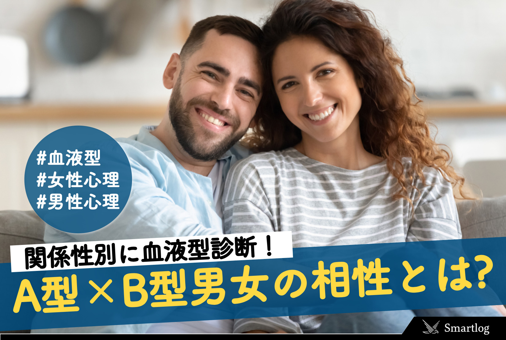 A型とB型の相性を血液型診断！A型×B型男女のカップル・夫婦・友達