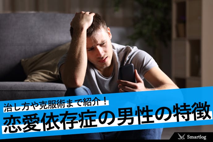 意外と多い恋愛依存症の男性 残念な特徴と原因 治し方と克服術 Smartlog 意外と多い恋愛依存症の男性 残念な特徴と原因 治し方と克服術 Smartlog