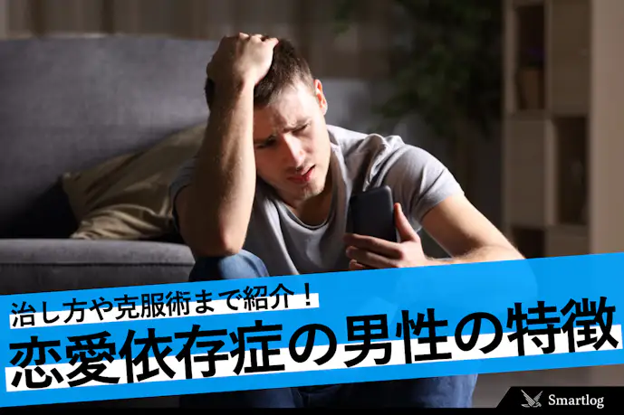 恋愛依存症の男性の特徴とは?依存体質の直し方や彼女に依存しない方法を解説