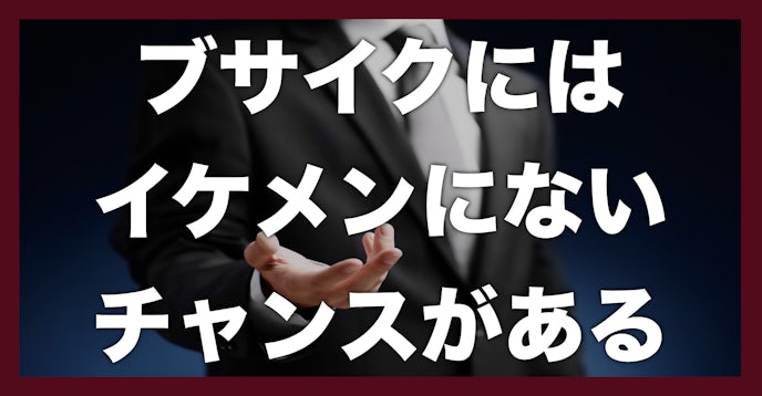ブサイクがイケメンに勝つ たった1つの方法 Smartlog ブサイクがイケメンに勝つ たった1つの方法 Smartlog