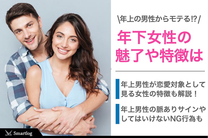 年上男性にモテる年下女性の特徴とは 好きな年下女子に見せる脈ありサインも大公開 Smartlog