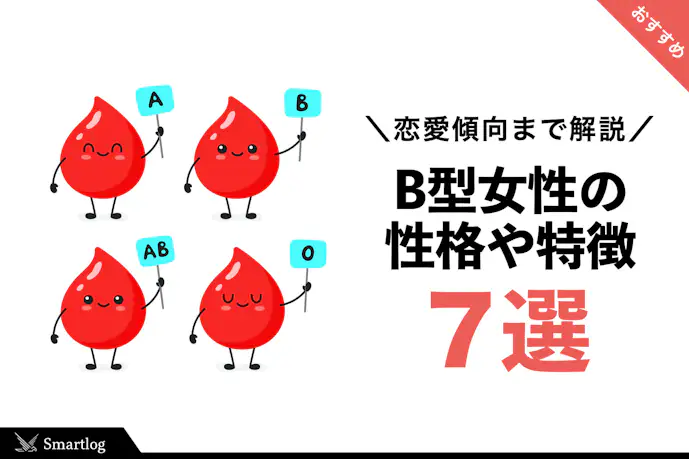 B型女子を惚れさせるには?性格と特徴・恋愛あるある・落とし方まで完全レクチャー!