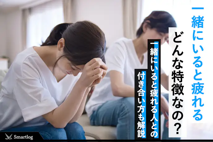 一緒にいて疲れる人の特徴。ストレスを感じる&合わない男女との上手な付き合い方とは