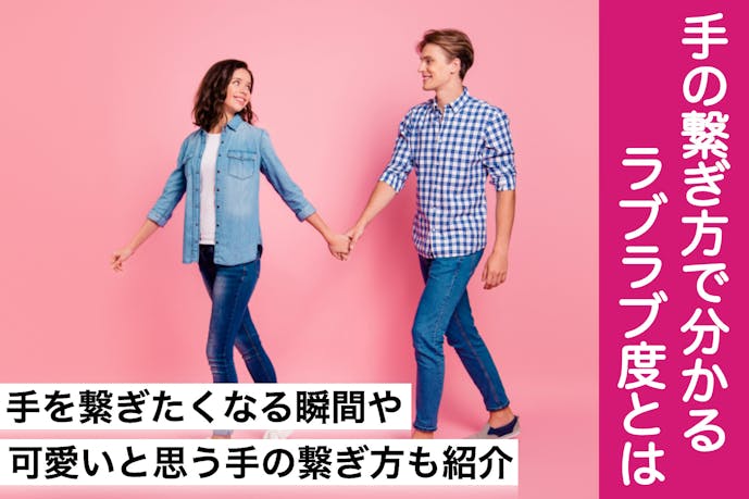 手のつなぎ方でわかるカップルのラブラブ度診断 男性が可愛いと思う握り方も紹介 Smartlog 手のつなぎ方でわかるカップルのラブラブ度診断 男性が可愛いと思う握り方も紹介 Smartlog