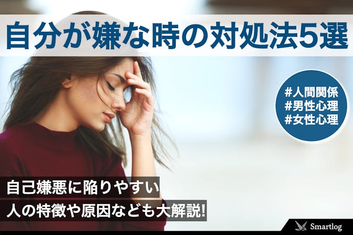 自分がダメすぎて嫌になる時の対処法5選 嫌いすぎて泣くときに試しべきこととは Smartlog 自分がダメすぎて嫌になる時の対処法5選 嫌いすぎて泣くときに試しべきこととは Smartlog