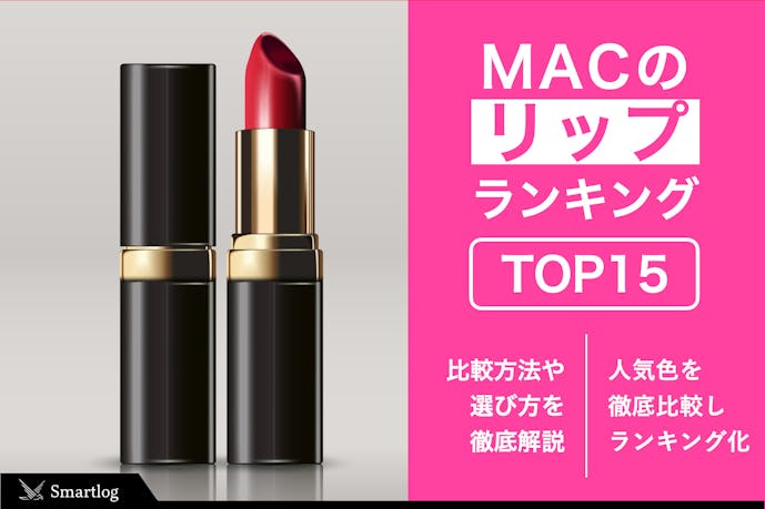 MAC(マック)リップのおすすめランキング12選｜発色がきれいな人気色を紹介