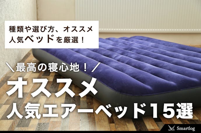 エアーベッドのおすすめ15選 最高の寝心地を叶える人気寝具とは Smartlog