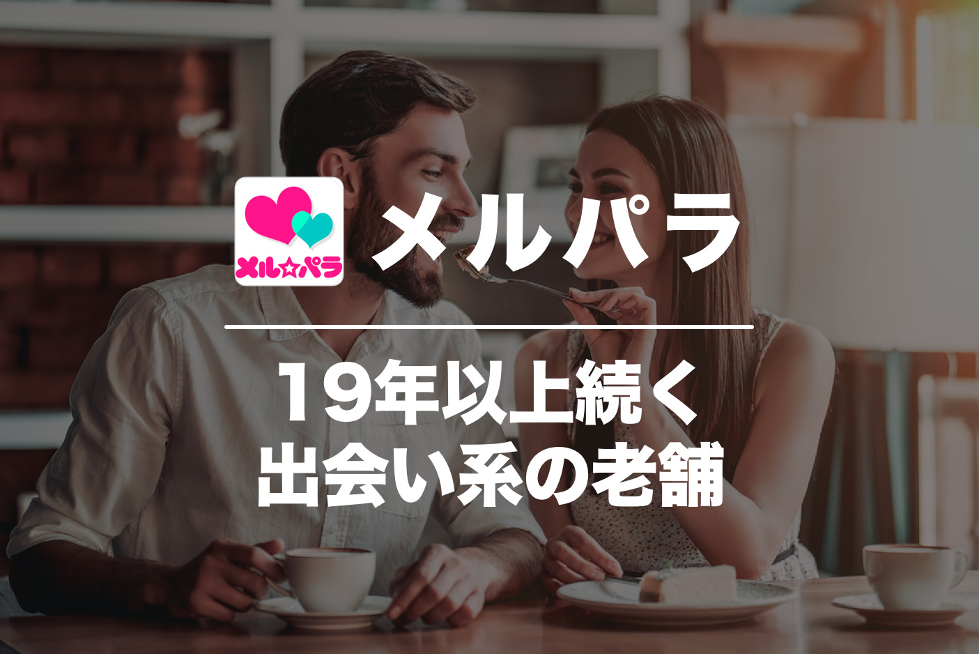 メルパラの口コミ・評判は？実際に出...