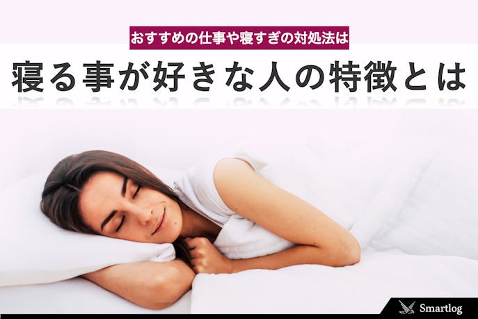 寝るのが好きな人の心理 特徴 おすすめの仕事や寝過ぎの対処法まで紹介 Smartlog