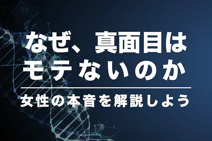 「なぜ真面目な男はモテないのか？」女の子の本音を解説しよう