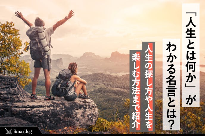 人生とは何か 生きる意味を教えてくれる偉人の名言 格言10選 Smartlog 人生とは何か 生きる意味を教えてくれる偉人の名言 格言10選 Smartlog