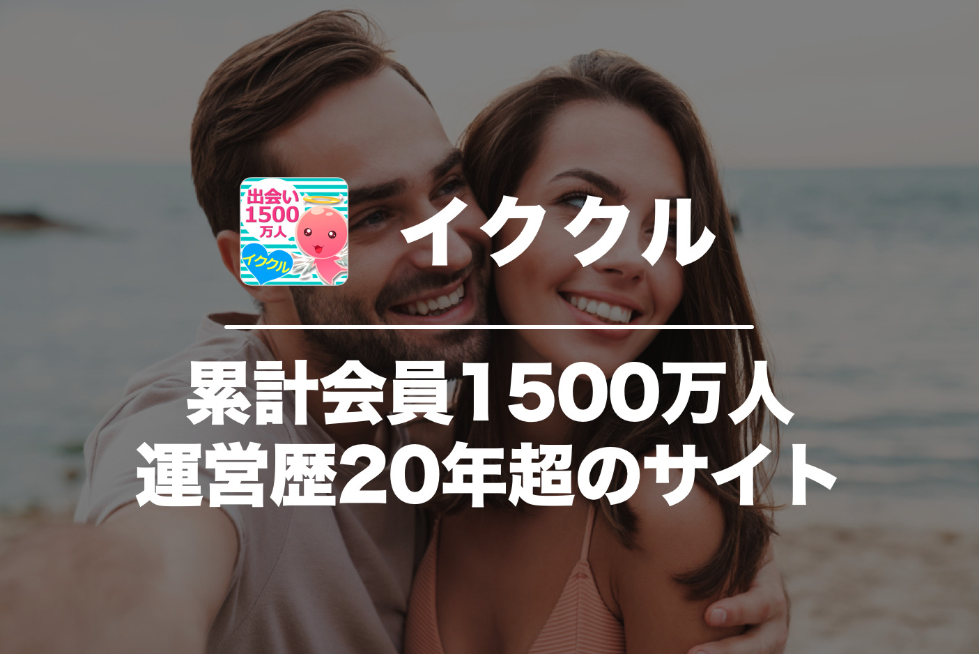 イククルの口コミ・評判は？実際に出...