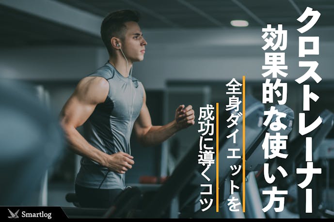 クロストレーナーの効果的な使い方 全身ダイエットを成功に導くコツとは Smartlog