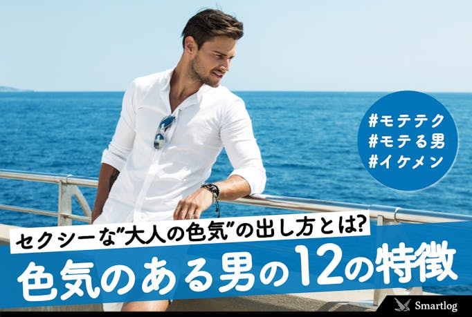 色気のある男の12の特徴 セクシーな 大人の色気 の出し方とは Smartlog