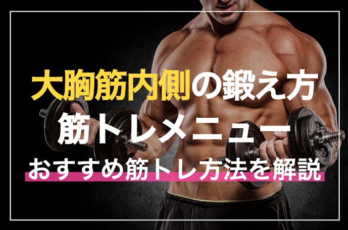 大胸筋内側の効果的な鍛え方 完璧な胸板 を作る筋トレメニュー9選 Smartlog