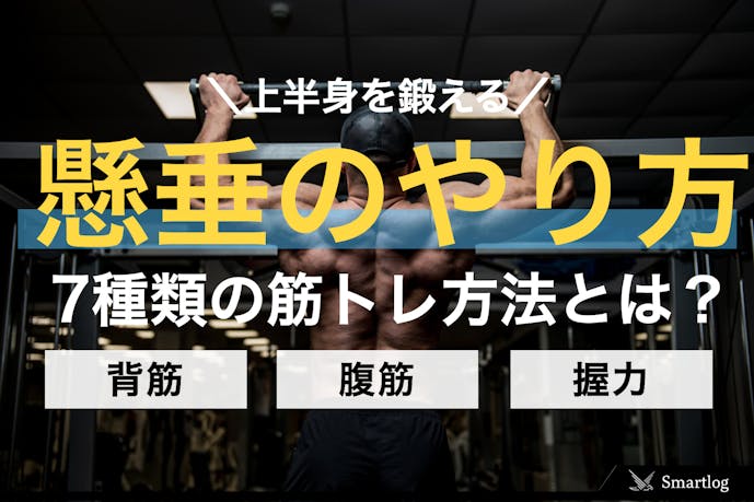 懸垂の効果的なやり方 腹筋など上半身の筋肉を鍛える7種類の筋トレ方法とは 自重トレーニング大全 By Smartlog