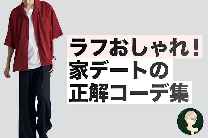 家デート成功の近道 彼女に おしゃれ と言わせる正解コーデ集 Smartlog 家デート成功の近道 彼女に おしゃれ と言わせる正解コーデ集 Smartlog