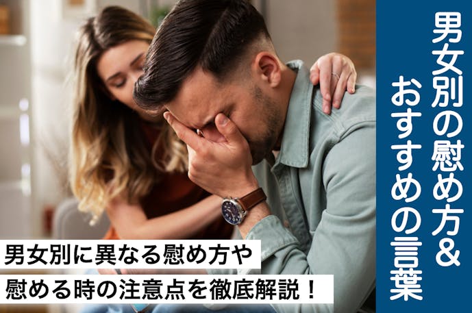 慰める方法は男女で異なる 男女別の慰め方 落ち込んでる人にかける慰めの言葉を解説 Smartlog