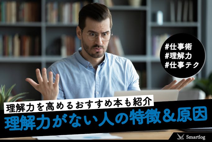 理解力がない人の特徴 原因 改善方法や理解を高めたい時に読む本までご紹介 Smartlog