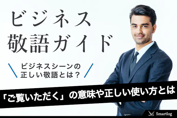 "ご覧いただく"は二重敬語?言い換えできる類語&例文【ビジネス敬語ガイド】