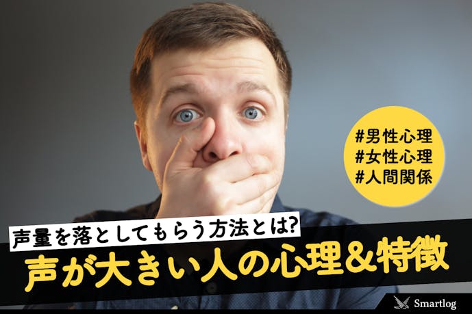 声が大きい人の心理 特徴 でかい声のボリュームを落としてもらう方法とは Smartlog 声が大きい人の心理 特徴 でかい声のボリュームを落としてもらう方法とは Smartlog