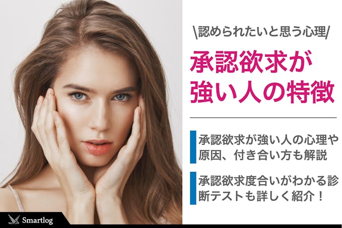 承認欲求が強い人の特徴 原因 認められたいと思う心理とは Smartlog 承認欲求が強い人の特徴 原因 認められたいと思う心理とは Smartlog