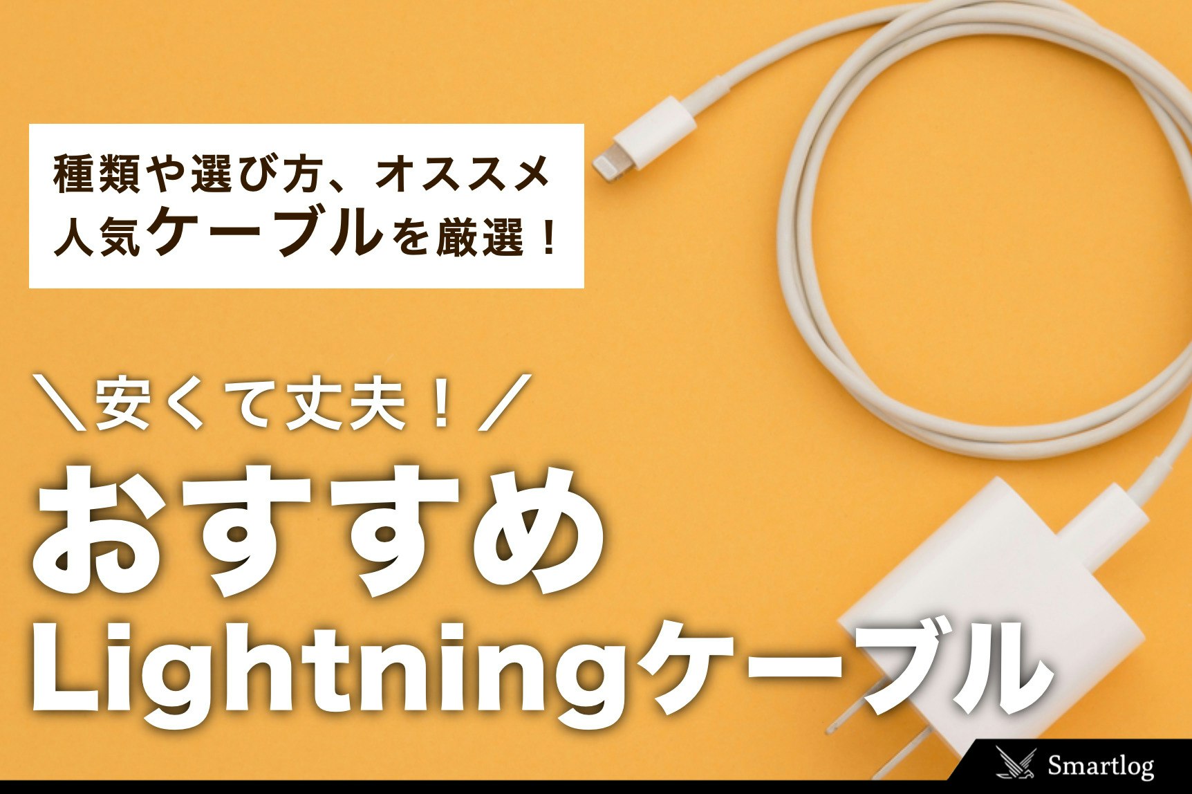 Lightningケーブルのおすすめ8選。安い＆丈夫な一本とは | Smartlog