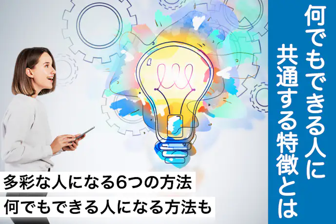 なんでもできる人の特徴。仕事ができる多彩な人になる方法も解説!