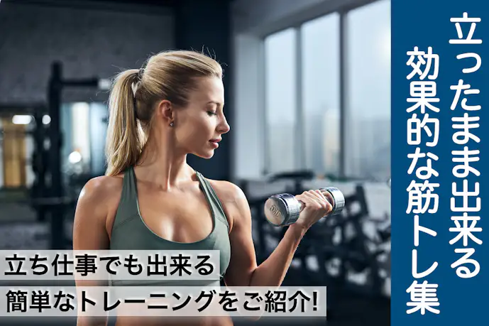 立ったままできる筋トレ。立ち仕事の合間にできる効果的なトレーニング方法とは?